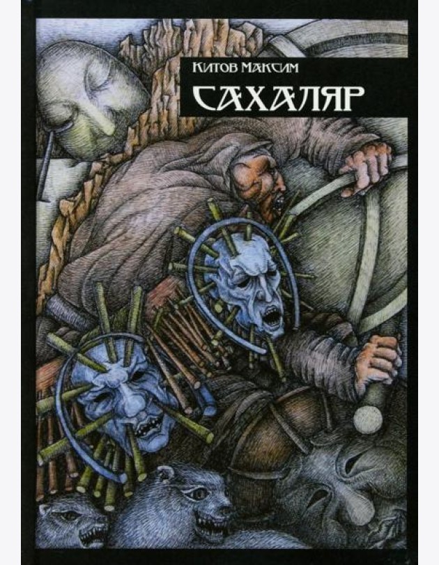 Сахаляр