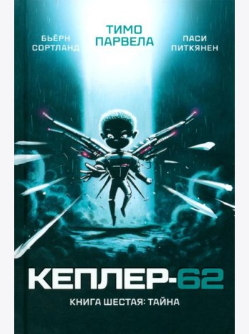 Кеплер-62. Кн. 6: Тайна
