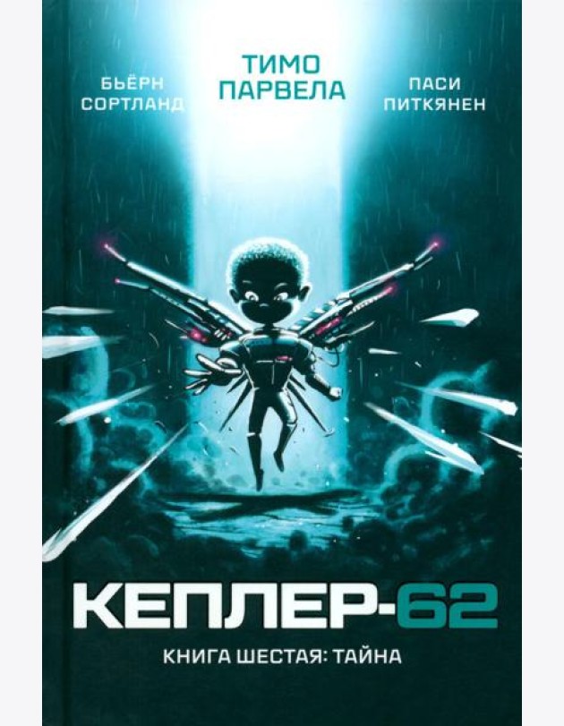 Кеплер-62. Кн. 6: Тайна