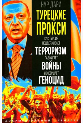 Турецкие прокси. Как Турция поддерживает терроризм, разжигает войны и совершает геноцид