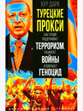 Турецкие прокси. Как Турция поддерживает терроризм, разжигает войны и совершает геноцид