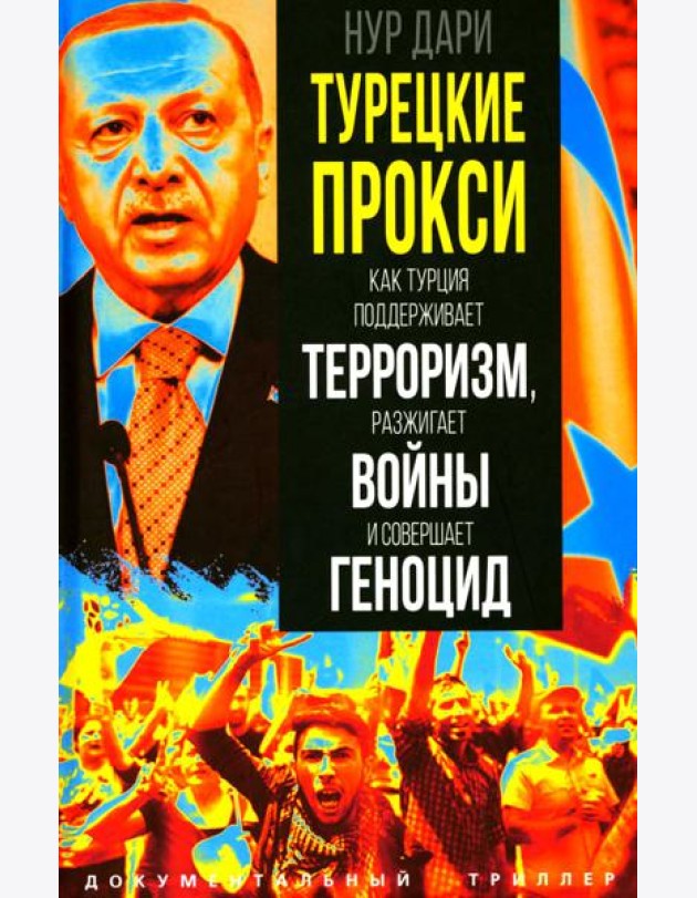 Турецкие прокси. Как Турция поддерживает терроризм, разжигает войны и совершает геноцид