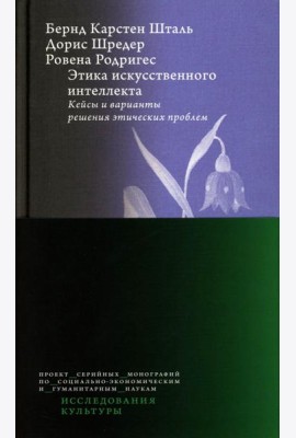 Этика искусственного интеллекта: Кейсы и варианты решения этических проблем.  2-е изд