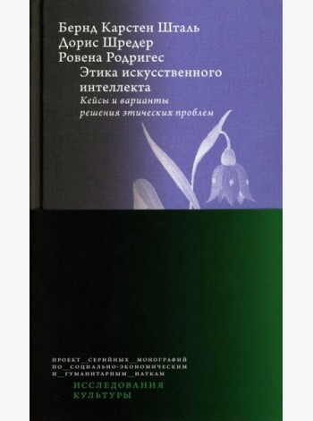 Этика искусственного интеллекта: Кейсы и варианты решения этических проблем. 2-е изд