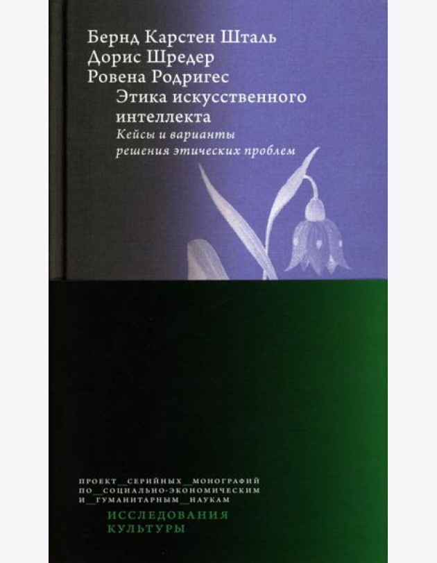 Этика искусственного интеллекта: Кейсы и варианты решения этических проблем.  2-е изд