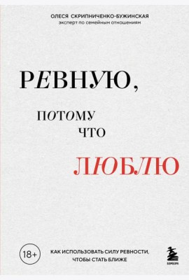 Ревную, потому что люблю. Как использовать силу ревности, чтобы стать ближе