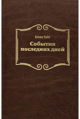 События последних дней. 2-е изд., испр