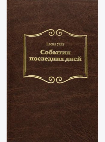 События последних дней. 2-е изд., испр