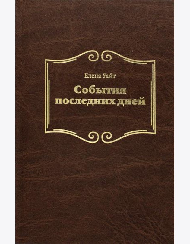 События последних дней. 2-е изд., испр