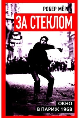 За стеклом. Окно в Париж 1968