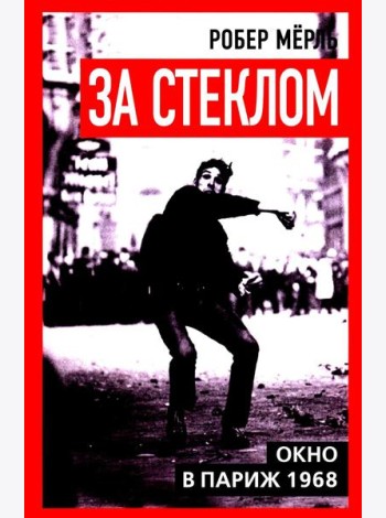 За стеклом. Окно в Париж 1968