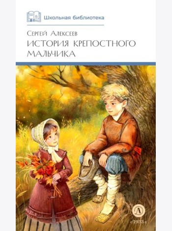 История крепостного мальчика: повести