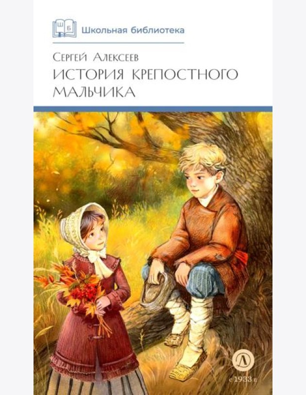 История крепостного мальчика: повести
