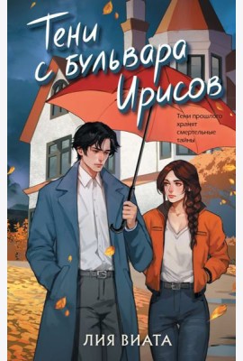 Тени с бульвара Ирисов