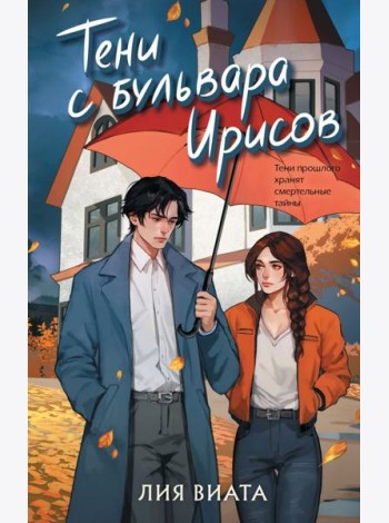 Тени с бульвара Ирисов
