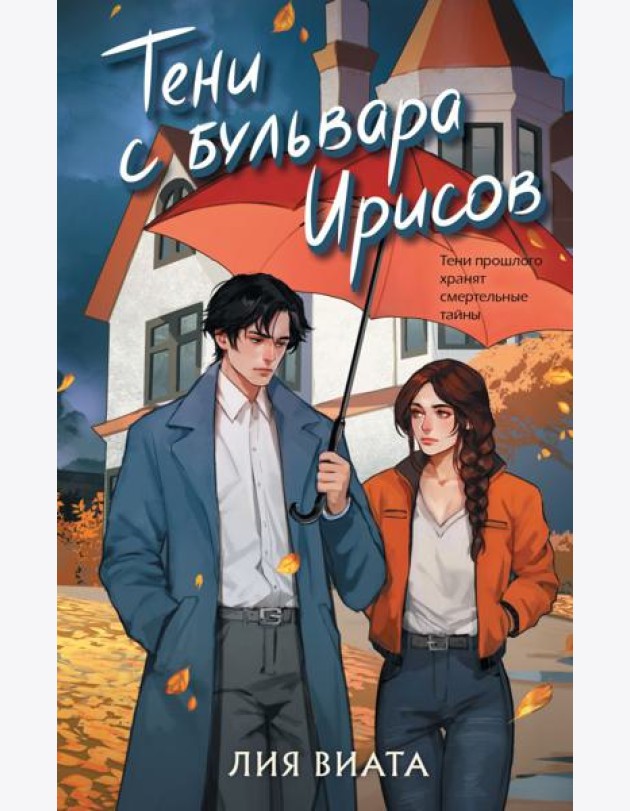 Тени с бульвара Ирисов