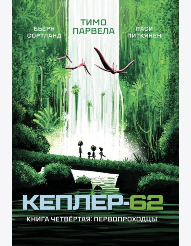 Кеплер-62. Кн. 4: Первопроходцы