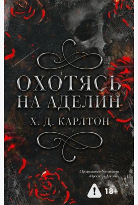 Охотясь на Аделин. Специальное издание