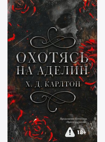 Охотясь на Аделин. Специальное издание