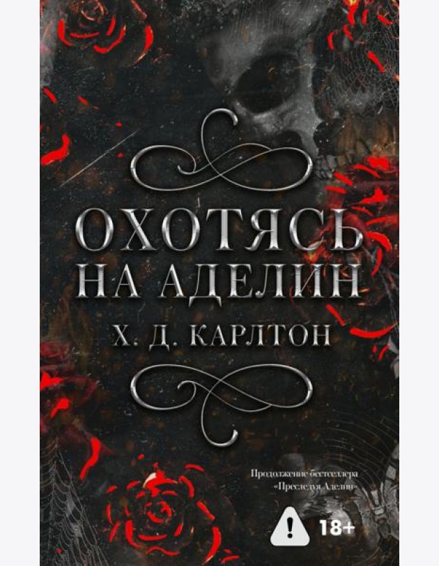 Охотясь на Аделин. Специальное издание
