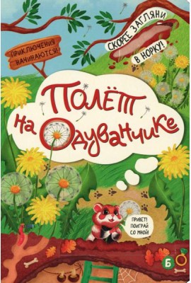 Полет на одуванчике (книжка с окошками)