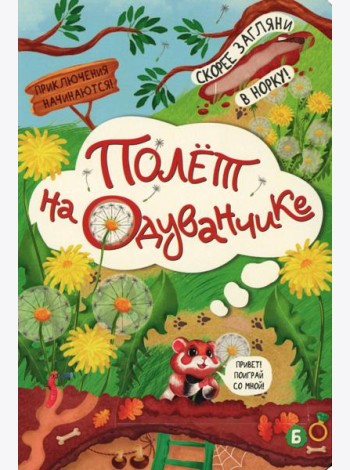 Полет на одуванчике (книжка с окошками)