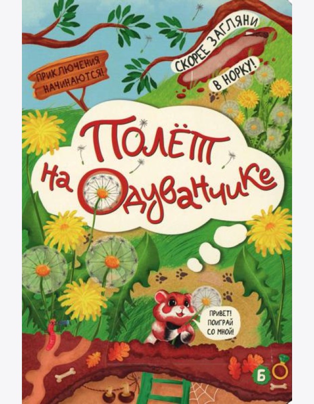 Полет на одуванчике (книжка с окошками)