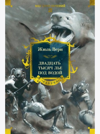 Двадцать тысяч лье под водой (с илл.)