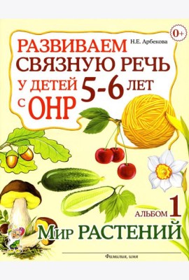 Развиваем связную речь у детей 5-6 лет с ОНР. Альбом 1. Мир растений