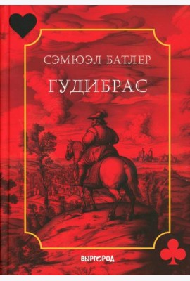 Гудибрас: поэма