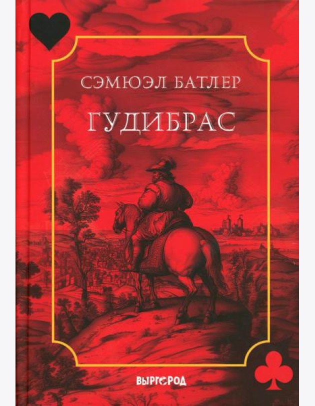 Гудибрас: поэма