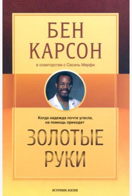 Золотые руки