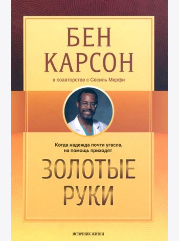 Золотые руки