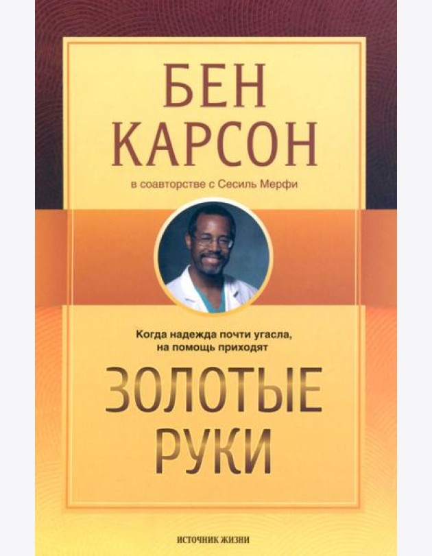 Золотые руки