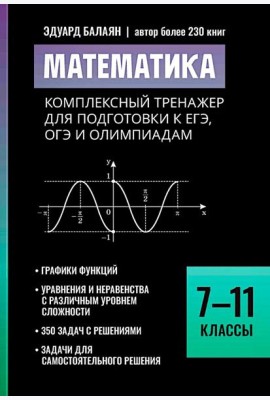 Математика: комплексный тренажер для подготовки к ЕГЭ, ОГЭ и олимпиадам: 7-11 кл