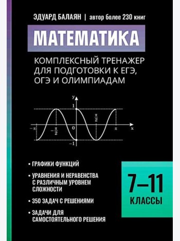 Математика: комплексный тренажер для подготовки к ЕГЭ, ОГЭ и олимпиадам: 7-11 кл