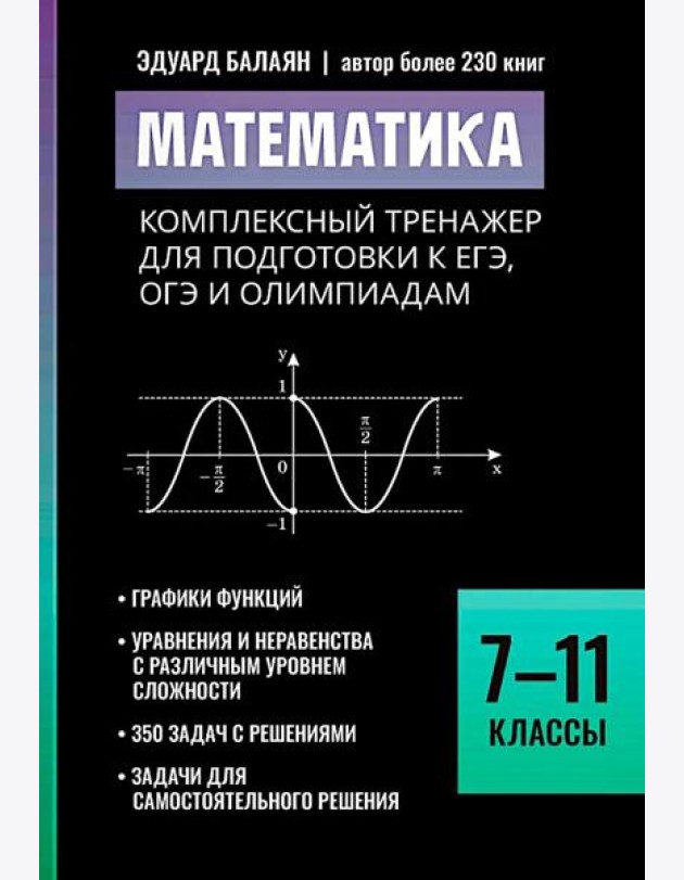Математика: комплексный тренажер для подготовки к ЕГЭ, ОГЭ и олимпиадам: 7-11 кл