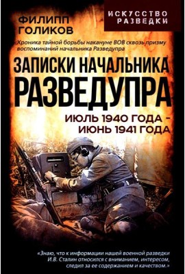 Записки начальника Разведупра. Июль 1940 года - июнь 1941 года