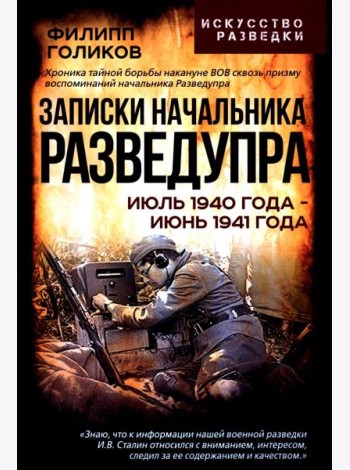 Записки начальника Разведупра. Июль 1940 года - июнь 1941 года