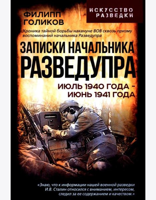 Записки начальника Разведупра. Июль 1940 года - июнь 1941 года