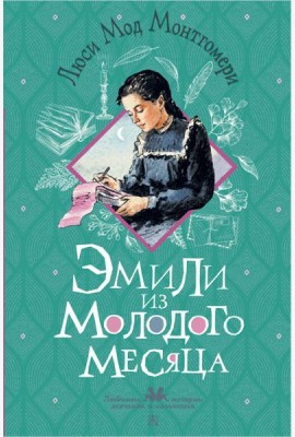 Эмили из Молодого Месяца