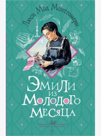 Эмили из Молодого Месяца