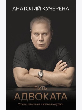 Путь адвоката. Успехи, испытания и жизненные уроки