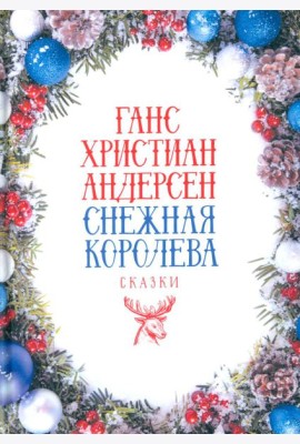 Снежная Королева: Сказки