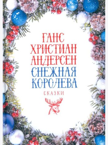 Снежная Королева: Сказки