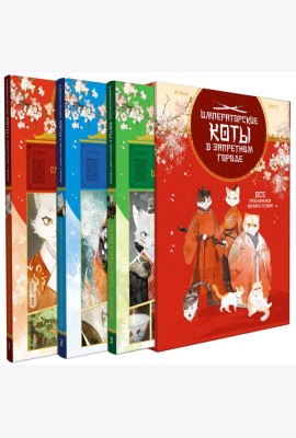 Императорские коты. Сборный комплект в футляре из 3 книг
