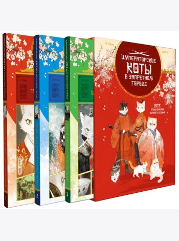 Императорские коты. Сборный комплект в футляре из 3 книг