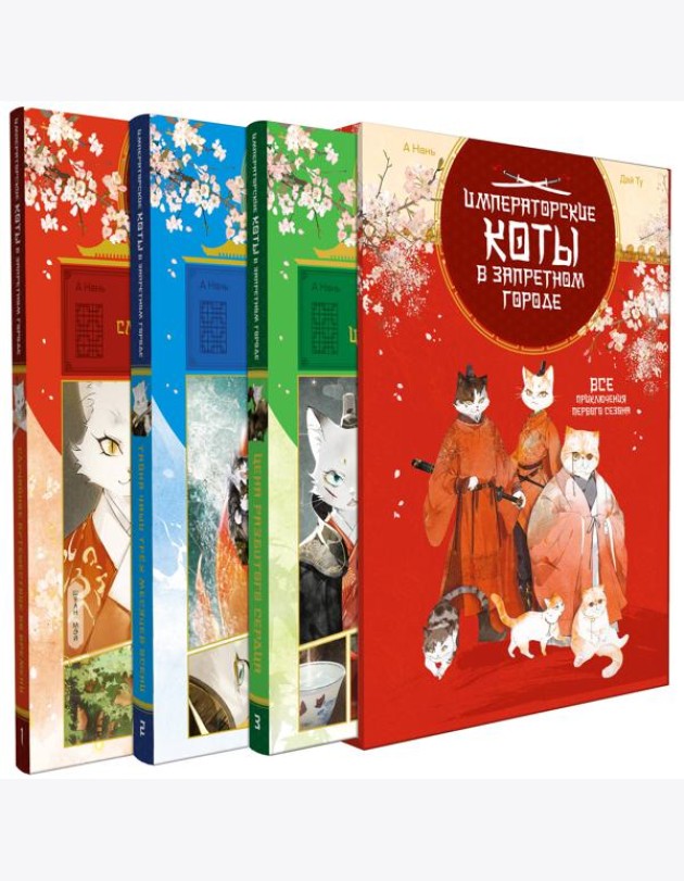Императорские коты. Сборный комплект в футляре из 3 книг