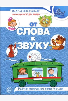 От слова к звуку: рабочая тетрадь по обучению грамоте детей 4-5 лет