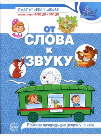 От слова к звуку: рабочая тетрадь по обучению грамоте детей 4-5 лет